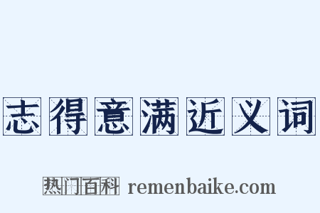 志得意满近义词是什么意思的图片